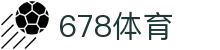 678体育-全网最有氛围的体育赛事直播平台